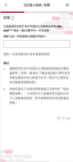 大新流動理財「忘記登入賬號／密碼」的頁面截圖